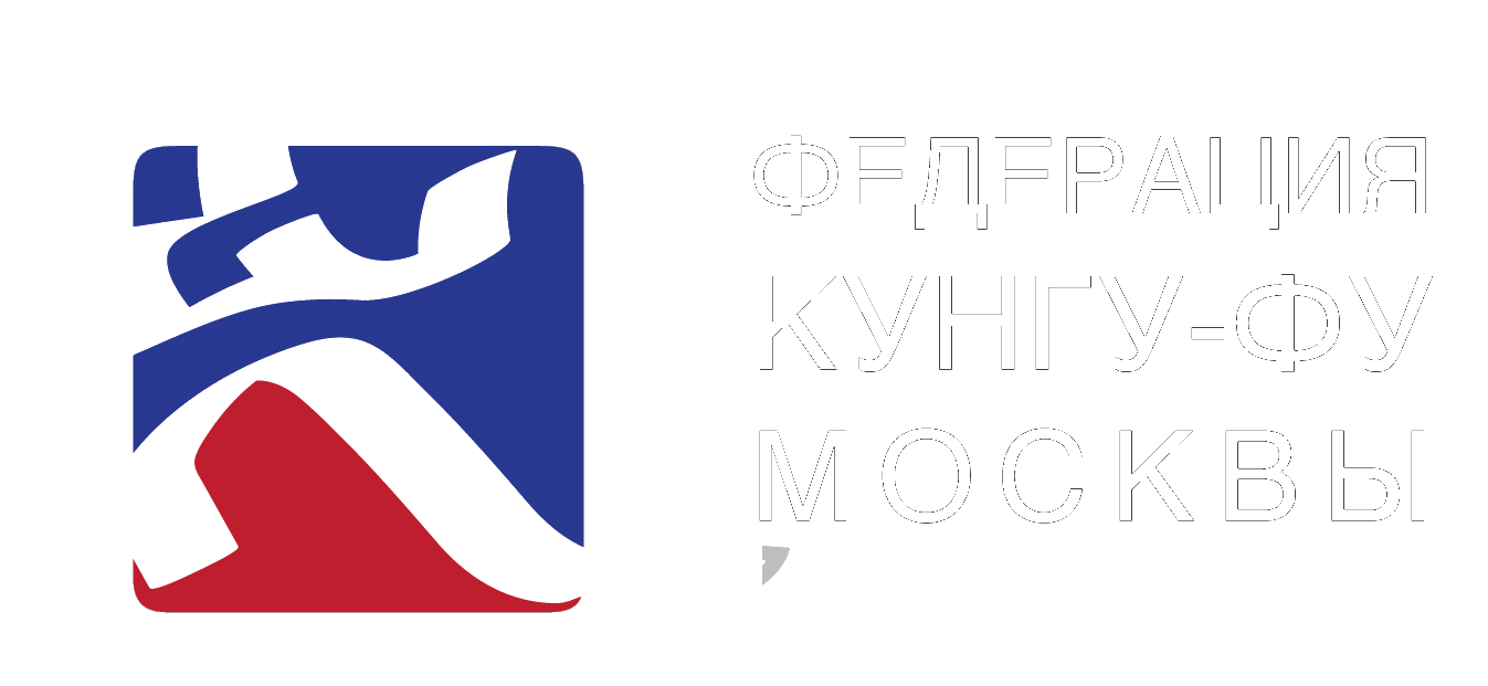 Федерация Кунг-Фу Москвы