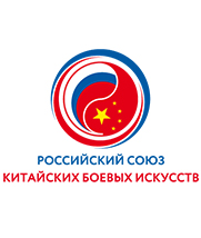 Российский Союз Китайских Боевых Искусств